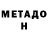 Метадон VHQ Shoeme